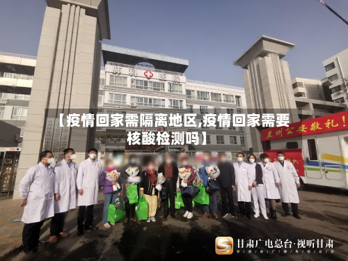 【疫情回家需隔离地区,疫情回家需要核酸检测吗】-第2张图片