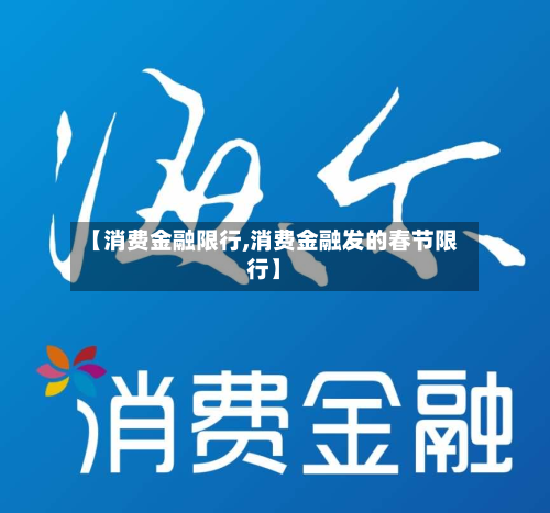 【消费金融限行,消费金融发的春节限行】