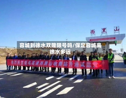 容城到徐水双隆限号吗/保定容城离徐水多远-第2张图片