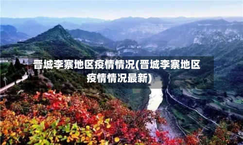 晋城李寨地区疫情情况(晋城李寨地区疫情情况最新)-第3张图片