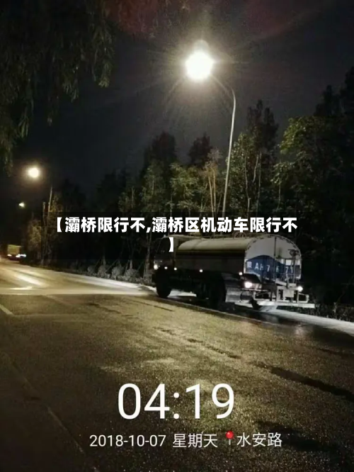 【灞桥限行不,灞桥区机动车限行不】-第3张图片