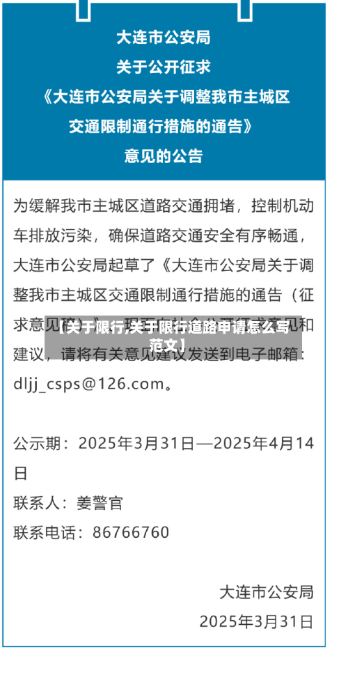 【关于限行,关于限行道路申请怎么写范文】
