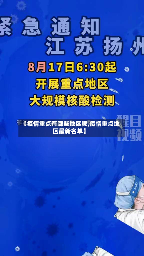 【疫情重点有哪些地区呢,疫情重点地区最新名单】