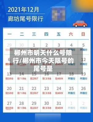 郴州市明天什么号限行/郴州市今天限号的尾号是