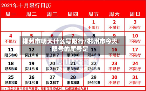 郴州市明天什么号限行/郴州市今天限号的尾号是-第2张图片