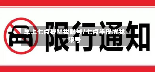 早上七点提醒我限号/七点半提醒我限号