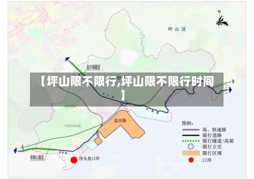 【坪山限不限行,坪山限不限行时间】-第3张图片