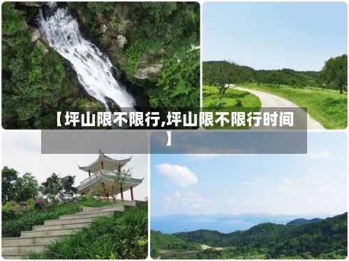 【坪山限不限行,坪山限不限行时间】