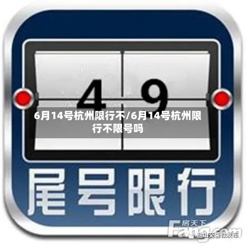 6月14号杭州限行不/6月14号杭州限行不限号吗