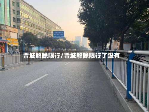 晋城解除限行/晋城解除限行了没有