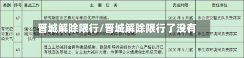 晋城解除限行/晋城解除限行了没有-第2张图片