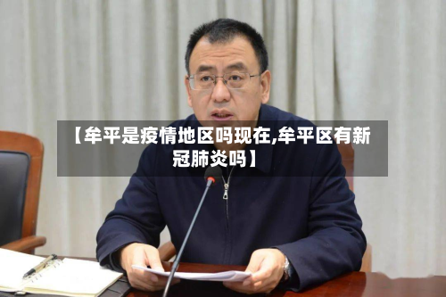 【牟平是疫情地区吗现在,牟平区有新冠肺炎吗】
