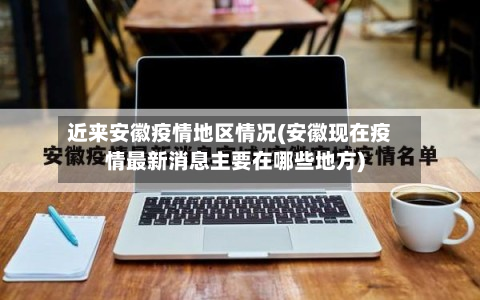 近来安徽疫情地区情况(安徽现在疫情最新消息主要在哪些地方)