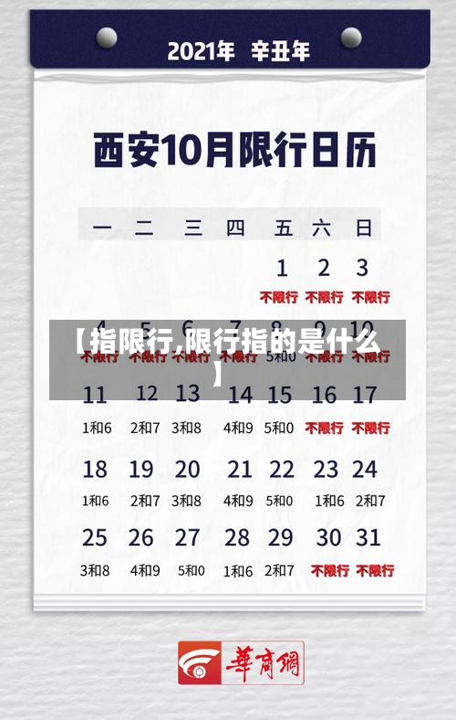 【指限行,限行指的是什么】-第3张图片