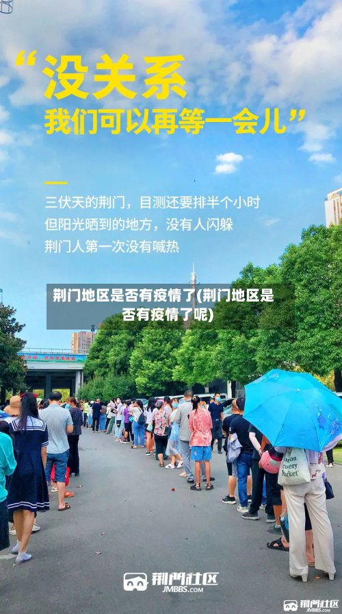 荆门地区是否有疫情了(荆门地区是否有疫情了呢)