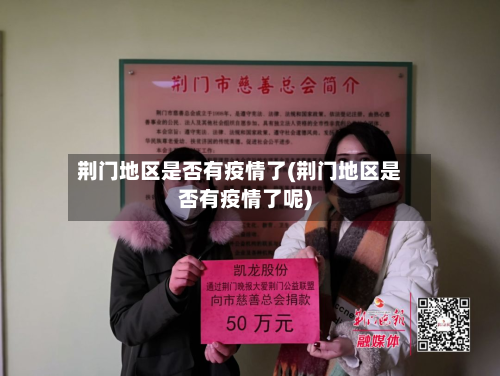 荆门地区是否有疫情了(荆门地区是否有疫情了呢)-第2张图片