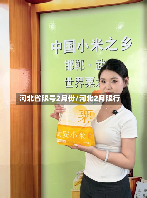 河北省限号2月份/河北2月限行-第2张图片