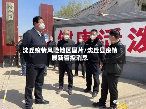 沈丘疫情风险地区图片/沈丘县疫情最新管控消息-第3张图片