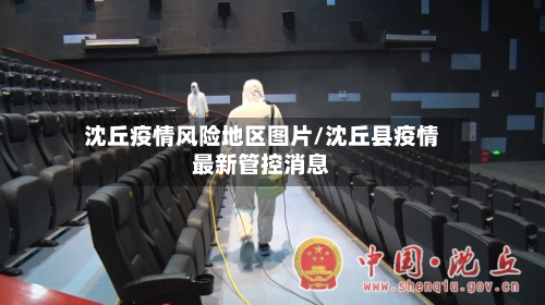 沈丘疫情风险地区图片/沈丘县疫情最新管控消息-第2张图片