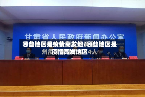 哪些地区是疫情高发地/哪些地区是疫情高发地区-第2张图片