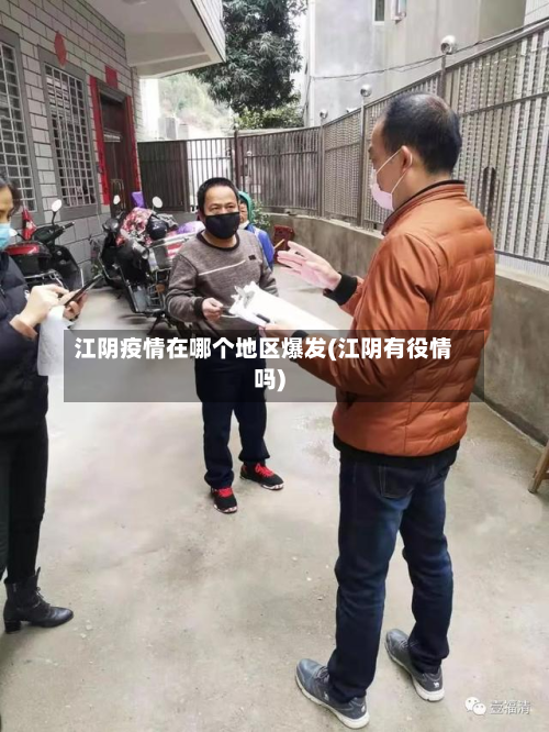 江阴疫情在哪个地区爆发(江阴有役情吗)-第2张图片