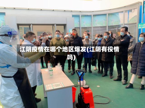江阴疫情在哪个地区爆发(江阴有役情吗)