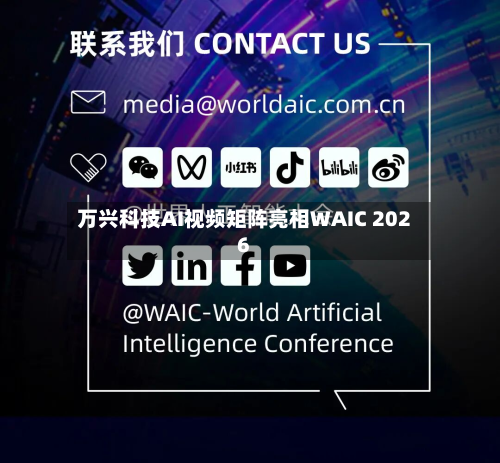 万兴科技AI视频矩阵亮相WAIC 2026