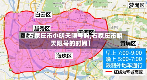 【石家庄市小明天限号吗,石家庄市明天限号的时间】