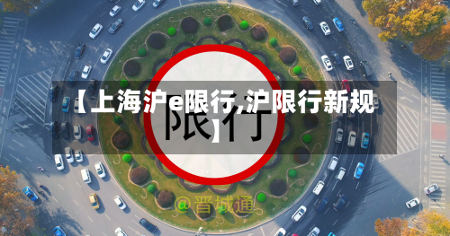 【上海沪e限行,沪限行新规】-第2张图片