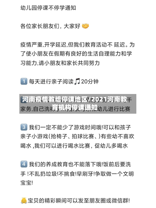 河南疫情教培停课地区/2021河南教育机构停课通知