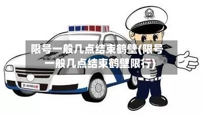 限号一般几点结束鹤壁(限号一般几点结束鹤壁限行)-第2张图片