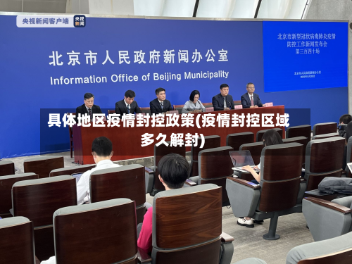 具体地区疫情封控政策(疫情封控区域多久解封)