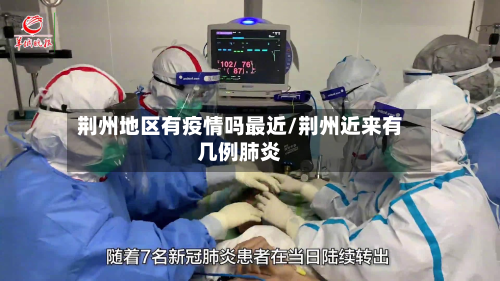 荆州地区有疫情吗最近/荆州近来有几例肺炎