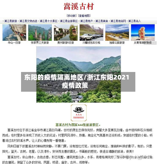 东阳的疫情隔离地区/浙江东阳2021疫情政策