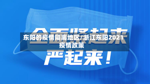 东阳的疫情隔离地区/浙江东阳2021疫情政策-第2张图片