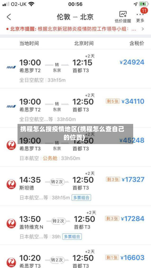 携程怎么搜疫情地区(携程怎么查自己的位置)