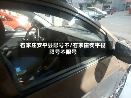 石家庄安平县限号不/石家庄安平县限号不限号