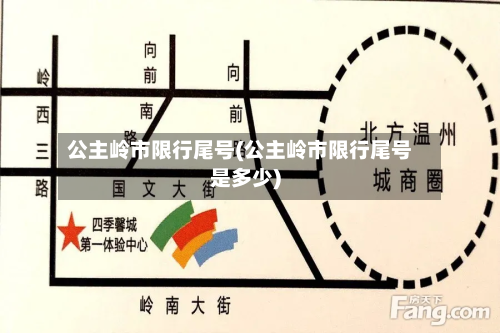 公主岭市限行尾号(公主岭市限行尾号是多少)