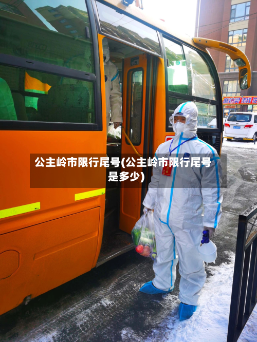 公主岭市限行尾号(公主岭市限行尾号是多少)-第2张图片