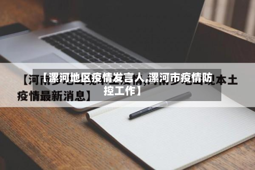 【漯河地区疫情发言人,漯河市疫情防控工作】