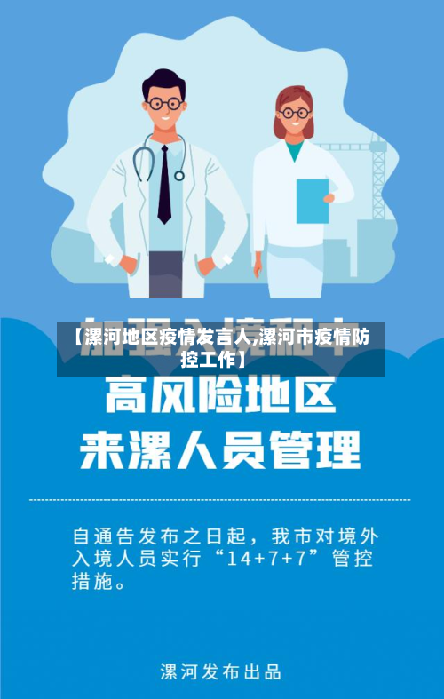 【漯河地区疫情发言人,漯河市疫情防控工作】-第2张图片