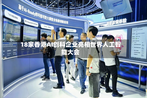 18家香港AI创科企业亮相世界人工智能大会