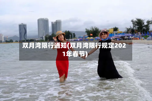 双月湾限行通知(双月湾限行规定2021年春节)