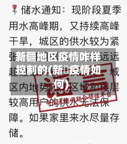 新疆地区疫情咋样控制的(新彊疫情如何)