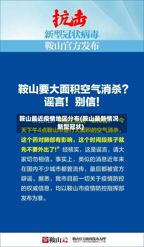 鞍山最近疫情地区分布(鞍山最新情况新型冠状)-第2张图片