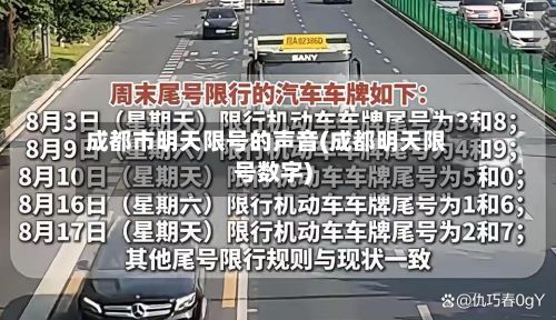 成都市明天限号的声音(成都明天限号数字)-第3张图片