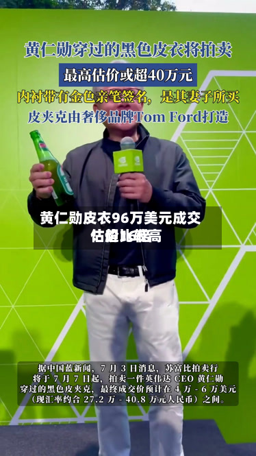 黄仁勋皮衣96万美元成交！超比较高估价16倍-第2张图片