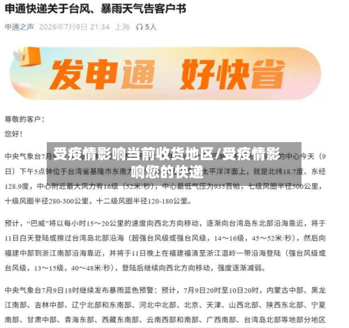 受疫情影响当前收货地区/受疫情影响您的快递-第2张图片