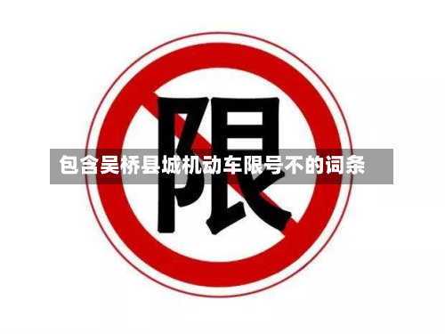 包含吴桥县城机动车限号不的词条
