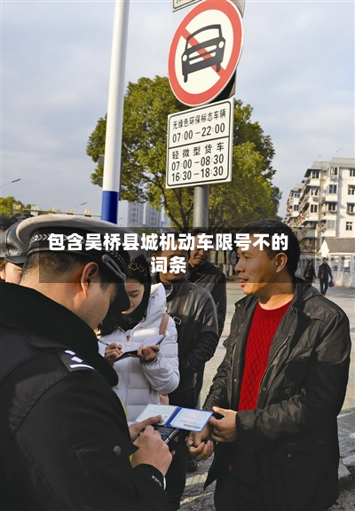 包含吴桥县城机动车限号不的词条-第3张图片